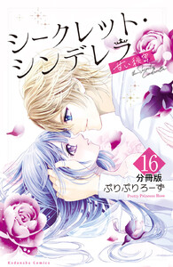 シークレット・シンデレラ~甘い秘密~ 分冊版 (16) 電子書籍版