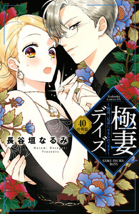 極妻デイズ~極道三兄弟にせまられてます~ 分冊版 (40) 電子書籍版