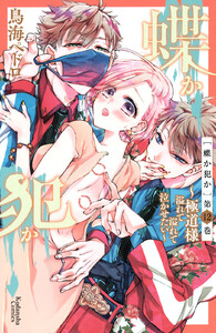 蝶か犯か ~極道様 溢れて溢れて泣かせたい~ 分冊版