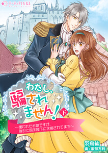 わたし、騙されません!～攫われた村娘ですが、強引に国王陛下に求婚されてます～ 下巻 電子書籍版