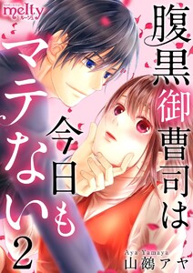 腹黒御曹司は今日もマテない (2) 電子書籍版