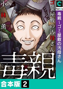 【合本版】毒親 (2) 電子書籍版