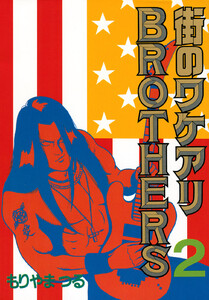街のワケアリBROTHERS (2) 電子書籍版