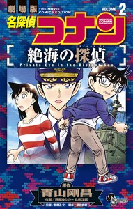 名探偵コナン 絶海の探偵 (2) 電子書籍版