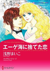 エーゲ海に捨てた恋 8話(分冊版) 電子書籍版