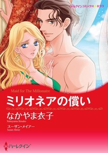 ミリオネアの償い 8話(分冊版) 電子書籍版