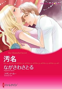 汚名 9話(分冊版) 電子書籍版