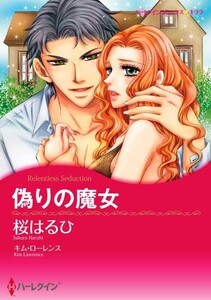 偽りの魔女 9話(分冊版) 電子書籍版