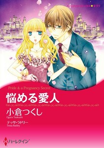 悩める愛人 4話(分冊版) 電子書籍版