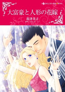 大富豪と人形の花嫁 (分冊版)10話 電子書籍版