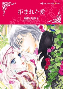 拒まれた愛 (分冊版)12話 電子書籍版