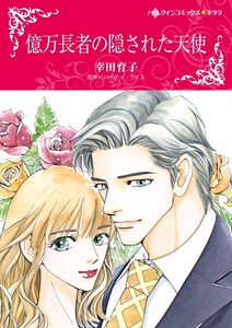 億万長者の隠された天使 (分冊版)4話 電子書籍版