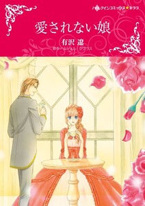 愛されない娘 (分冊版)5話 電子書籍版