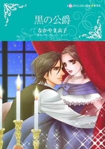 黒の公爵 (分冊版)12話 電子書籍版