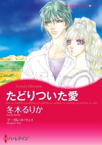たどりついた愛 (分冊版)12話 電子書籍版