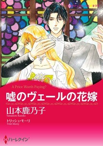 嘘のヴェールの花嫁 (分冊版)11話 電子書籍版