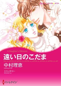 遠い日のこだま (分冊版)10話 電子書籍版