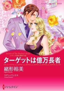 ターゲットは億万長者 (分冊版)9話 電子書籍版