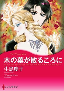 木の葉が散るころに (分冊版)10話 電子書籍版