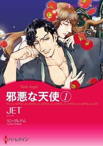 邪悪な天使 1 (分冊版)12話 電子書籍版