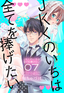 JKくのいちは全てを捧げたい (7)【おまけ描き下ろし付き】 電子書籍版