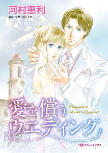 愛を償うウエディング (分冊版)4話 電子書籍版