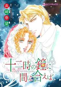 十二時の鐘に間に合えば (分冊版)12話 電子書籍版