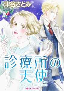 診療所の天使 (分冊版)8話 電子書籍版