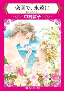楽園で、永遠に (分冊版)6話 電子書籍版