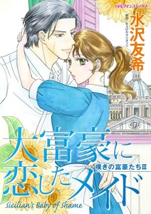 大富豪に恋したメイド (分冊版)6話 電子書籍版