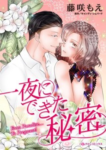 一夜にできた秘密 (分冊版)7話 電子書籍版