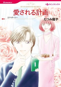 愛される計画 (分冊版)3話 電子書籍版