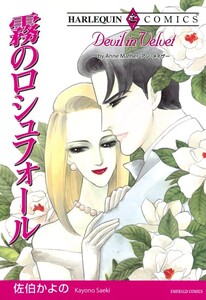 霧のロシュフォール (分冊版)8話 電子書籍版