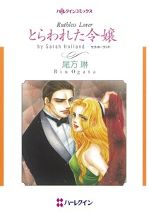 とらわれた令嬢 (分冊版)3話 電子書籍版