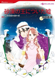 砂漠の王についた嘘 (分冊版)7話 電子書籍版