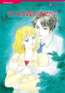 キスは森のなかで (分冊版)4話 電子書籍版