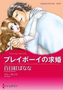 プレイボーイの求婚 (分冊版)4話 電子書籍版