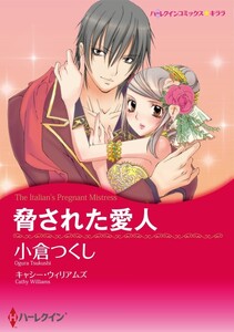 脅された愛人 (分冊版)7話 電子書籍版