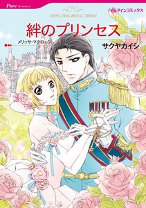 絆のプリンセス (分冊版)2話 電子書籍版