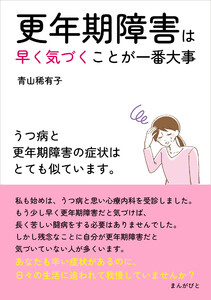 更年期障害は早く気づくことが一番大事 うつ病と更年期障害の症状はとても似ています。 電子書籍版