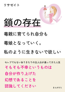 鎖の存在 ~毒親に育てられ自分も毒娘となっていく。私のように生きないで欲しい~ 電子書籍版