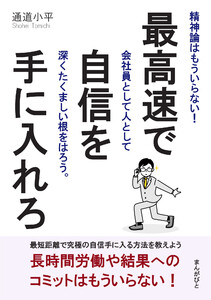最高速で自信を手に入れろ!精神論はもういらない!会社員として人として深くたくましい根をはろう。 電子書籍版
