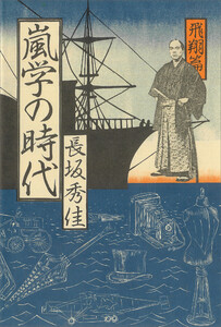 嵐学の時代―飛翔篇 電子書籍版