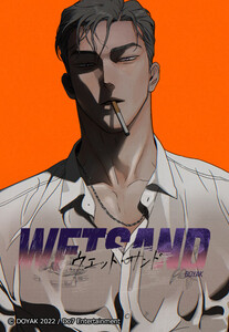 【連載版】Wet Sand 12話【タテヨミ】 電子書籍版
