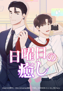 タテヨミのまんが一覧(BL(ボーイズラブ)) - まんが(漫画)・電子 ...