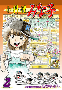 小料理みな子(2) 電子書籍版