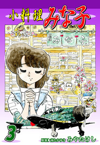 小料理みな子(3) 電子書籍版