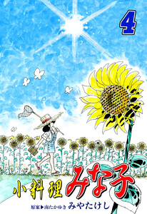 小料理みな子(4) 電子書籍版