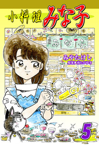 小料理みな子(5) 電子書籍版