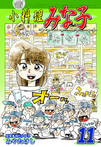 小料理みな子(11) 電子書籍版